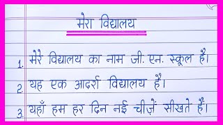 Essay on My School in Hindi  Mera Vidyalaya par Nibandh  My School Essay in Hindi  मेरा विद्यालय [upl. by Kincaid960]