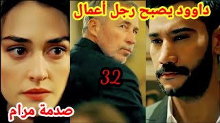 حب غير مشروع 32 داوود يصبح رجل أعمال و صدمة مرام [upl. by Aimehs]