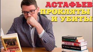 Виктор Астафьев quotПрокляты и убитыquot О чем книга [upl. by Rivera]