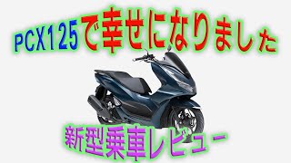 【お得過ぎる】新型PCX125乗車レビュー！驚異的性能過ぎ [upl. by Willman]