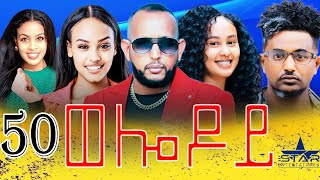 New Eritrean Serie Movie 2024  Welodoy part 50ወሎዶይ 50 ክፋል By Memhr Weldai Habteab [upl. by Aicekal906]