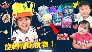 挑戰王冠帽轉轉吃食物！親子互動遊戲贏獎品Chow Crown Food Challenge！ [upl. by Dnalerb]