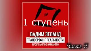 ‼️ТРАНСЕРФИНГ РЕАЛЬНОСТИ  Пространство вариантов  1 ступень  Часть 5  Валим Зеланд [upl. by Kenison]