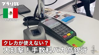 海外の銀行で引き出し〜手数料に目が飛び出た〜10 [upl. by Hafital]