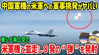 中国軍機の米軍機への挑発がヤバすぎる！東シナ海上空で米軍機に並走し8発ミサイル発射 [upl. by Armond273]