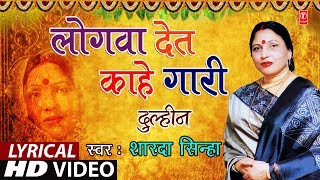 Lyrical Video  LOGWAAN DET  KAAHE GAARI  Bhojpuri OLD VIVAH GEET  SHARDA SINHA  DULHIN [upl. by Leakcim]