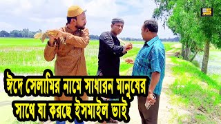 ঈদে সেলামির নামে সাধারন মানুষের সাথে যা করছে ইসমাইল ভাই  Ismail With Enamul  Five Star HD [upl. by Wagner]