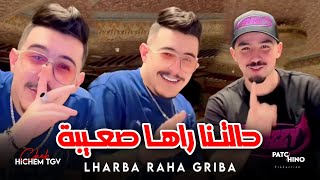 Cheb Hichem Tgv 2024  Lharba Raha Griba  حالتنا راها صعيبة  Music Video [upl. by Pomcroy609]