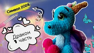 Пошаговое руководство по вязанию плюшевого ДРАКОНА крючком 🐲 Часть 1 [upl. by Nyltac276]