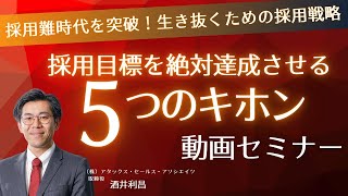 【無料セミナー】採用目標を「絶対達成」させる5つのキホン（約35分） [upl. by Arinaid]