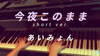 今夜このまま／あいみょん（ピアノアレンジ） [upl. by Dorehs948]