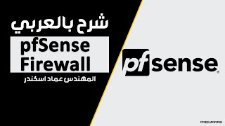 08pfSense Firewall Update Firewall amp Proxy Server By EngEmad Adel Eskander  Arabic [upl. by Guglielma]