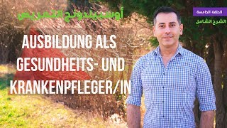 مهنة التمريض و الرعاية الصحية  Ausbildung als Gesundheits und Krankenpflegerin [upl. by Aliakim]