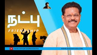 நட்பு  சுகி சிவம்  FRIENDSHIP  SUKI SIVAM [upl. by Funda]