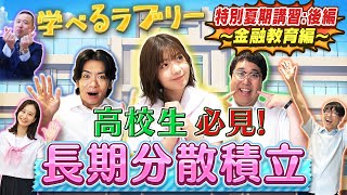 高校生必見！「長期分散積立投資」を始めてみよう！マヂカルラブリーと学ぶ 松井証券 資産運用！学べるラブリー：特別夏期講習〜金融教育編～ 後編 [upl. by Nawak883]