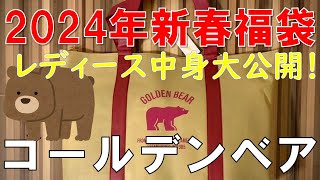 【福袋】ゴールデンベア 2024年新春福袋 レディース 中身大公開！！ [upl. by Kimmel]