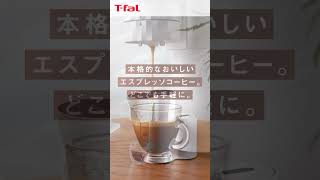 本格的なおいしいエスプレッソコーヒー。どこでも手軽に。「クイックレマ」｜ティファール [upl. by Gargan]