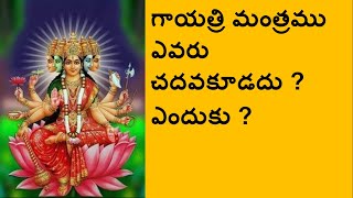 గాయత్రి మంత్రము విశిష్ఠత తెలుసుకోండి Gayathri mantram benefits [upl. by Jamieson55]