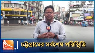 চট্টগ্রামের সর্বশেষ পরিস্থিতি  Chittagong  Mohona TV [upl. by Aham]