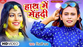 Shilpi Raj का ब्लॉक बूस्टर गाना  हाथ में मेंहदी रचा द  Hath Me Mehandi  New Bhojpuri Song [upl. by Marna]