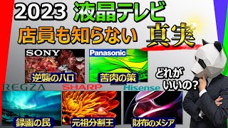 【液晶テレビ 2023 おすすめ】カタログスペックには絶対載っていない各社の特徴教えます【ソニー パナソニック レグザ シャープ ハイセンス】 [upl. by Urias96]