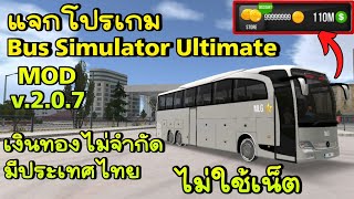 แจกโปรเกม Bus Simulator Ultimate ล่าสุด mod v207 เงินทองไม่จำกัด แต่งรถได้ทั้งคัน มีประเทศไทย [upl. by Ycul305]