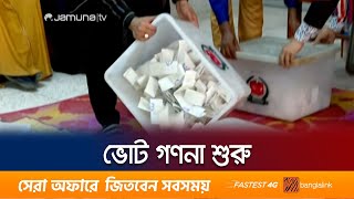 ঢাকা০১ আসন নবাবগঞ্জে ভোট গণনা শুরু  Vote Count  Election 2024  Jamuna TV [upl. by Ahseid251]