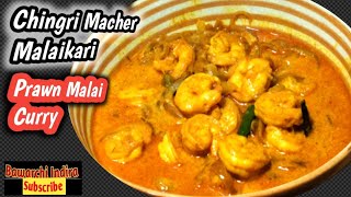 How to make Prawn Malai CurryChingri Macher Malaikari RecipeBengali Prawn Malaikari [upl. by Narol369]