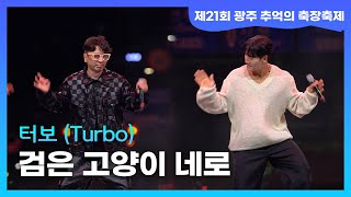 터보Turbo quot검은 고양이 네로quot 🎞 제21회 광주 추억의 충장축제 터보 김종국 김정남 [upl. by Antonia656]