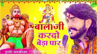 बालाजी आ जाओ एक बार Balaji Aajao Ek Baar Sunil SharmaNaresh SisaiVijay Rajput Balaji Bhajan 2024 [upl. by Ssidnac]