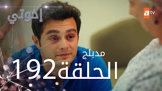 مسلسل إخواتي  الحلقة 192  مدبلجة  Kardeşlerim [upl. by Limaa]