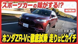 ホンダZRV：スポーツカーの味がする！？ ホンダZRVに徹底試乗 走りはピカイチ！ CG編集部の別宮賢治がレビューします [upl. by Criswell680]