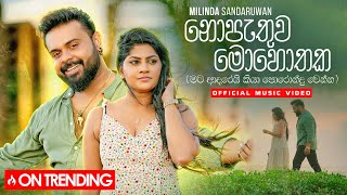 Milinda Sandaruwan  Nopathuwa Mohothaka නොපැතුව මොහොතක​ Official Music Video [upl. by Areem]