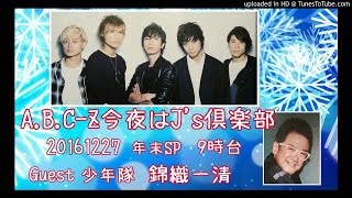 ABCZ 今夜はJs倶楽部 年末SP 20161227 ② [upl. by Darmit666]