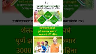 pm kisan mandhan yojana  नवीन अपडेट  pm kisan 18th installment date 2024 shorts mostpopular [upl. by Palila31]