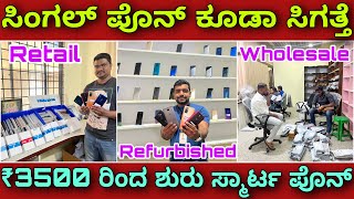 ಹೊಲ್ಸೆಲ್ ಮತ್ತು ರೀಟೆಲ್ । Refurbished mobile phones  Amazon amp Flipkart returns  Wholesale mobiles [upl. by Neeroc841]