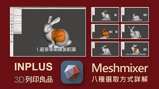 Meshmixer 八種選取方式詳解 [upl. by Kort]