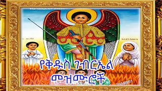 የቅዱስ ገብርኤል በዓል መዝሙሮች ስብስብ St Gebriel Mezmur Collection [upl. by Volotta]