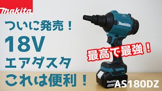 【ついに発売！職人じゃなくてもおすすめ！】マキタの18V 充電式エアダスタが最高で最強すぎる！レビュー AS180DZ エアダスター 電動工具 マキタ沼 [upl. by Acinnad]