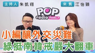 20241205《POP搶先爆》朱凱翔專訪江怡臻 談「小編釀外交災難，綠挺南韓戒嚴大翻車」 [upl. by Santini466]