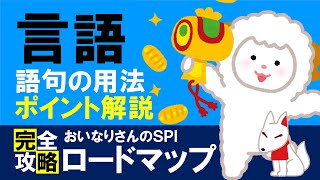 【SPI言語】わかりやすい語句の用法のポイントを解説（格助詞・助動詞）〔おいなりさんのSPI完全攻略ロードマップ〕｜就活・転職 [upl. by Imac]