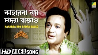 Kaharba Noy Dadra Bajao  Sanyasi Raja  Bengali Movie Song  Manna Dey [upl. by Assetan]