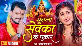 Video  सुनला सेवका के पुकार  PramodPrmei Yadav  Bhakti Bhajan Special Song  BhaktiSpecial [upl. by Imar]