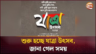 শুরু হচ্ছে যাত্রা উৎসব জানা গেল সময়  Jatra utsob  Channel 24 [upl. by Amabel993]