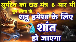 शत्रु नाशक 6 लाभ सूर्य देव छठी मंत्र  Shatru Nashak Surya Mantra [upl. by Bricker]