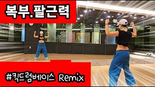 킥드럼베이스Remix  탄력복부 만들기 상하체근력 Cardio Aerobics Workout  Choreo SummerLyn [upl. by Noreg71]