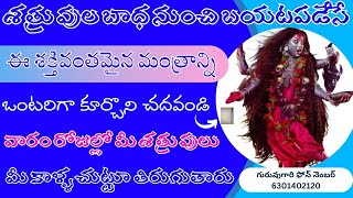 శత్రువులకు చెమటలు పట్టించే మంత్రం  శత్రు నాశన మంత్రం  Powerful Shatru Nashana Mantram [upl. by Gaskill]