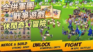 《Merge Legions War Battle Game》 合併軍團：戰爭遊戲 休閒奇幻冒險 有中文 合成生產高階兵種 劍士、獸人、弓箭手 進行戰鬥挑戰關卡 升級盔甲、武器、衣服、藥水、傳送門 [upl. by Dollie433]