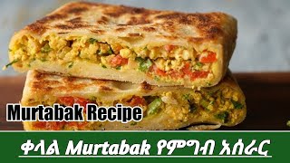 Murtabak ወይም ፈጢራ በቤታችን ውሰጥ እንዴት እናዘጋጃለን ቆንጆ አሰራር [upl. by Stanford796]