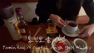 토민토울 16년 스카치 싱글몰트 위스키  루이보스 티  길리안생초콜릿 스모크치즈  위스키 경매  Tomintoul 16 Scotch Single Malt Whisky [upl. by Nnairek888]